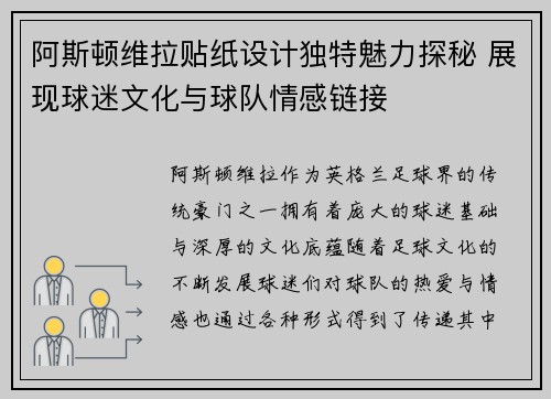 阿斯顿维拉贴纸设计独特魅力探秘 展现球迷文化与球队情感链接